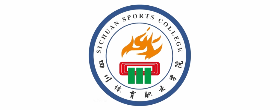四川体育职业学院