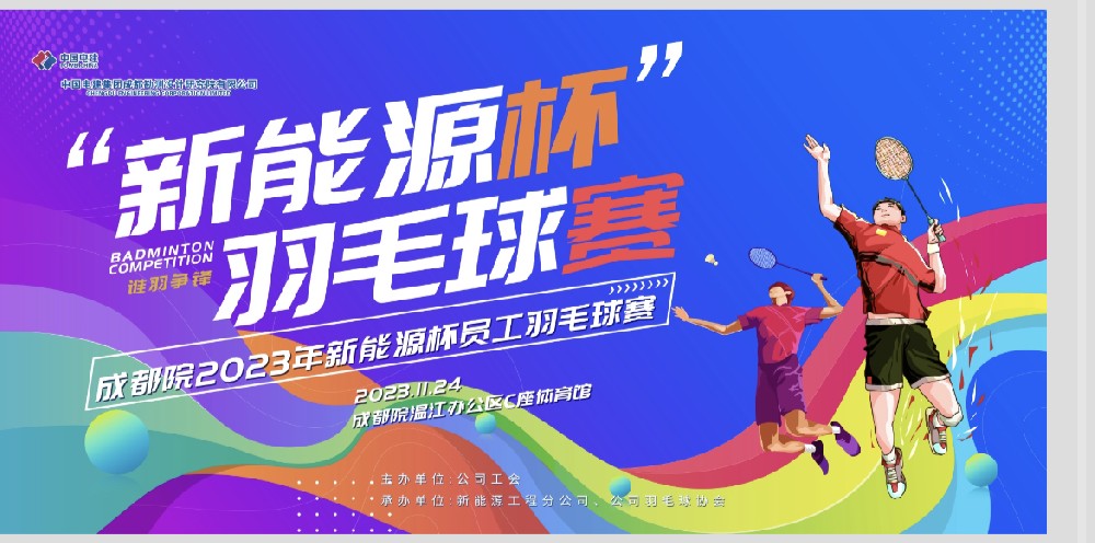 赛讯|“新能源杯”员工羽毛球比赛 谁“羽”争锋 火热开幕