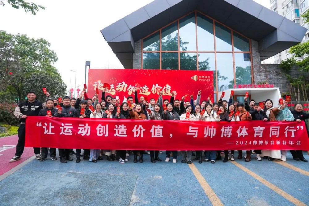 积极进取 同心协力 |帅博体育2024新年工作启动会焕新出发